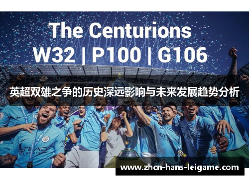 英超双雄之争的历史深远影响与未来发展趋势分析