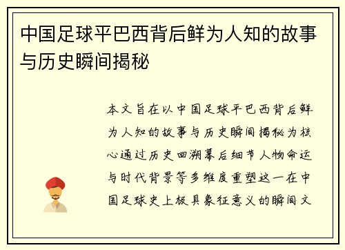 中国足球平巴西背后鲜为人知的故事与历史瞬间揭秘
