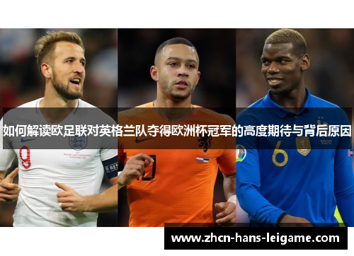 如何解读欧足联对英格兰队夺得欧洲杯冠军的高度期待与背后原因