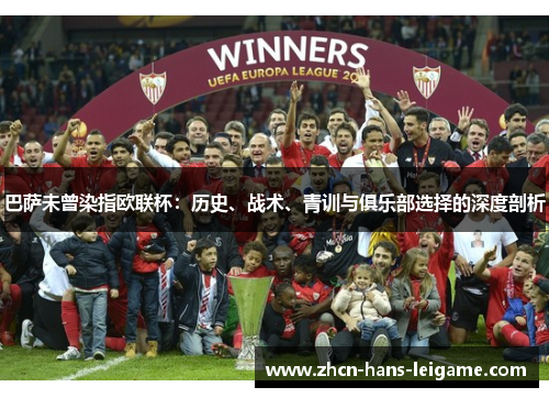 巴萨未曾染指欧联杯：历史、战术、青训与俱乐部选择的深度剖析