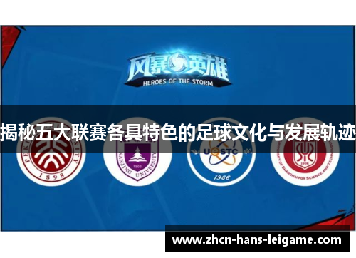 揭秘五大联赛各具特色的足球文化与发展轨迹