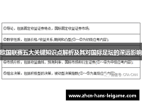 欧国联赛五大关键知识点解析及其对国际足坛的深远影响
