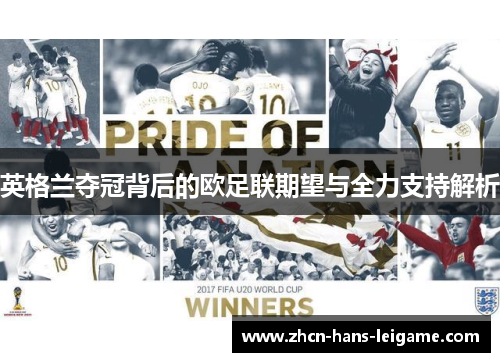 英格兰夺冠背后的欧足联期望与全力支持解析