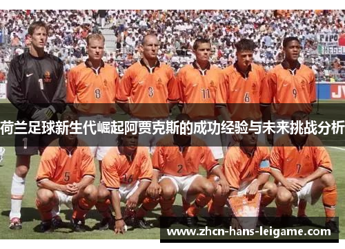 荷兰足球新生代崛起阿贾克斯的成功经验与未来挑战分析