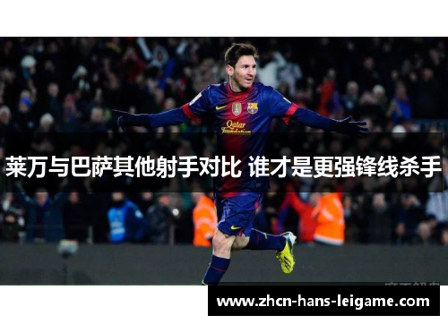 莱万与巴萨其他射手对比 谁才是更强锋线杀手