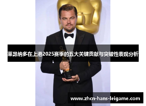 莱昂纳多在上港2025赛季的五大关键贡献与突破性表现分析