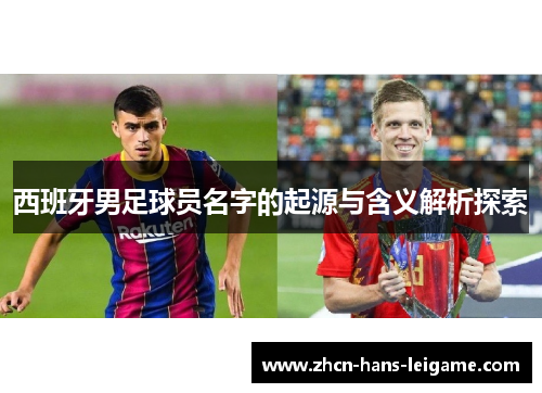 西班牙男足球员名字的起源与含义解析探索