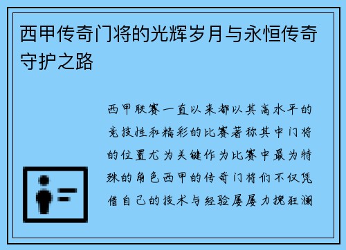 西甲传奇门将的光辉岁月与永恒传奇守护之路
