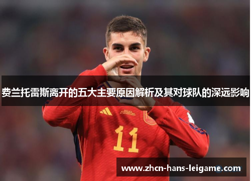 费兰托雷斯离开的五大主要原因解析及其对球队的深远影响