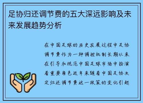 足协归还调节费的五大深远影响及未来发展趋势分析