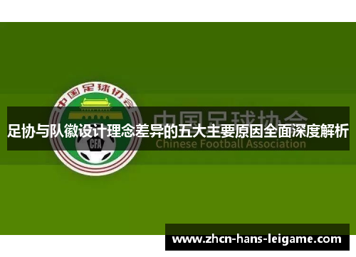 足协与队徽设计理念差异的五大主要原因全面深度解析
