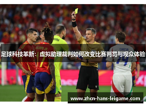 足球科技革新：虚拟助理裁判如何改变比赛判罚与观众体验