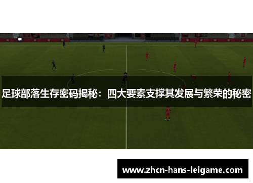 足球部落生存密码揭秘：四大要素支撑其发展与繁荣的秘密