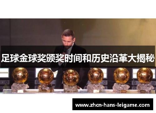 足球金球奖颁奖时间和历史沿革大揭秘 足球金球奖颁奖时间和历史沿革大揭秘