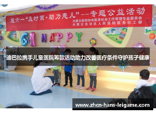 迪巴拉携手儿童医院筹款活动助力改善医疗条件守护孩子健康 迪巴拉携手儿童医院筹款活动助力改善医疗条件守护孩子健康