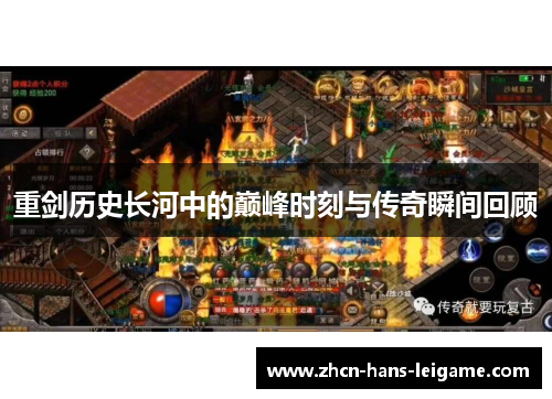 重剑历史长河中的巅峰时刻与传奇瞬间回顾 重剑历史长河中的巅峰时刻与传奇瞬间回顾