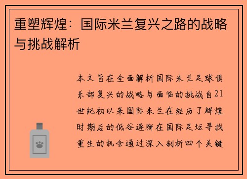 重塑辉煌：国际米兰复兴之路的战略与挑战解析