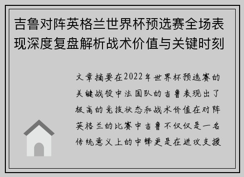吉鲁对阵英格兰世界杯预选赛全场表现深度复盘解析战术价值与关键时刻