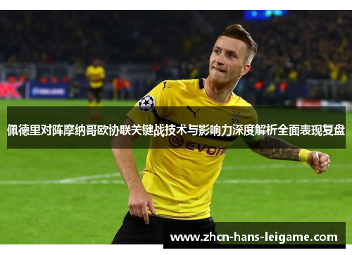 佩德里对阵摩纳哥欧协联关键战技术与影响力深度解析全面表现复盘 佩德里对阵摩纳哥欧协联关键战技术与影响力深度解析全面表现复盘