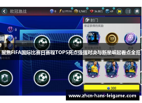聚焦FIFA国际比赛日赛程TOP5亮点强强对决与新星崛起看点全览