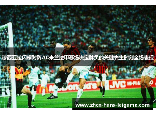 穆西亚拉闪耀对阵AC米兰法甲赛场决定胜负的关键先生时刻全场表现 穆西亚拉闪耀对阵AC米兰法甲赛场决定胜负的关键先生时刻全场表现