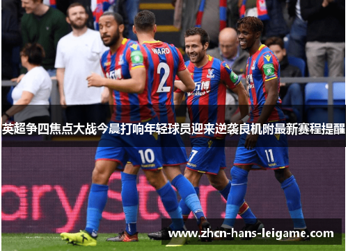 英超争四焦点大战今晨打响年轻球员迎来逆袭良机附最新赛程提醒
