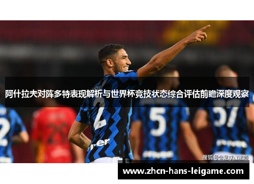 阿什拉夫对阵多特表现解析与世界杯竞技状态综合评估前瞻深度观察 阿什拉夫对阵多特表现解析与世界杯竞技状态综合评估前瞻深度观察