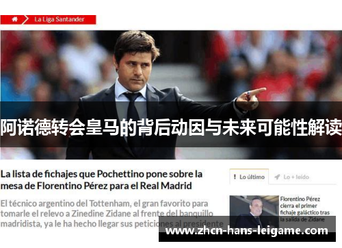 阿诺德转会皇马的背后动因与未来可能性解读 阿诺德转会皇马的背后动因与未来可能性解读