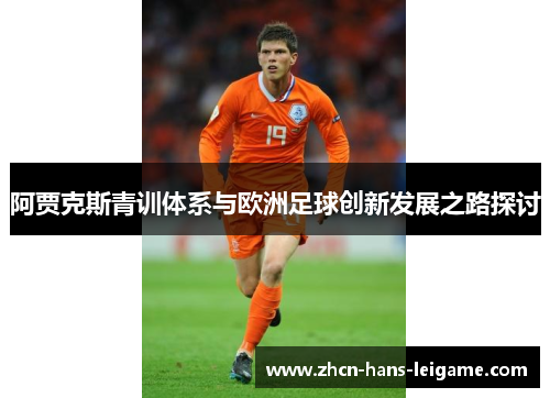 阿贾克斯青训体系与欧洲足球创新发展之路探讨