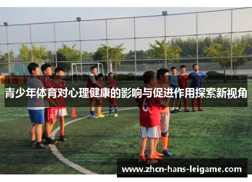 青少年体育对心理健康的影响与促进作用探索新视角