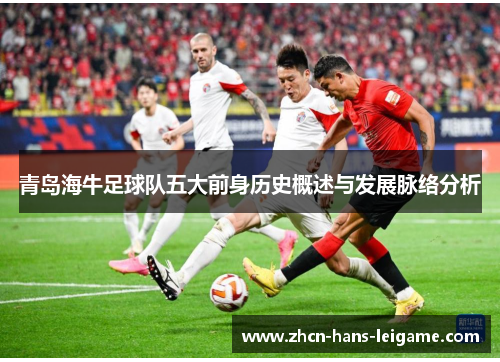 青岛海牛足球队五大前身历史概述与发展脉络分析 青岛海牛足球队五大前身历史概述与发展脉络分析