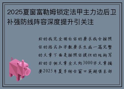 2025夏窗富勒姆锁定法甲主力边后卫补强防线阵容深度提升引关注
