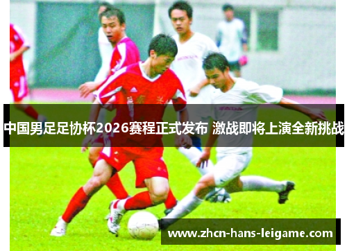 中国男足足协杯2026赛程正式发布 激战即将上演全新挑战