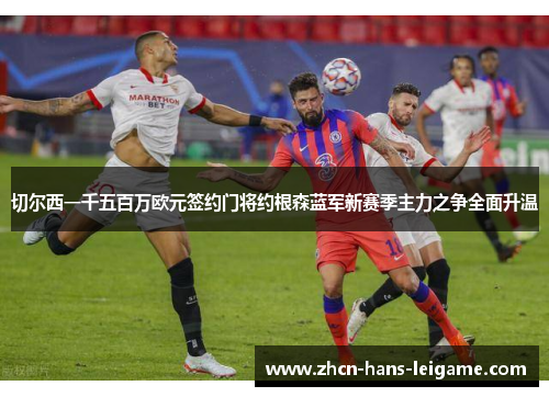 切尔西一千五百万欧元签约门将约根森蓝军新赛季主力之争全面升温