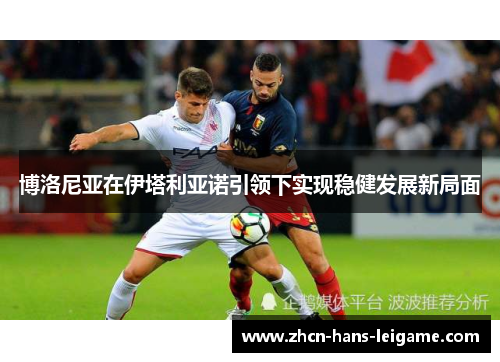 博洛尼亚在伊塔利亚诺引领下实现稳健发展新局面