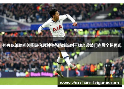 孙兴慜单骑闯关撕裂伯恩利整条防线热刺王牌奔袭破门点燃全场再现
