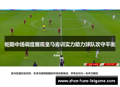 帕斯中场调度展现皇马青训实力助力球队攻守平衡