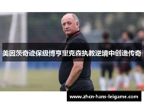 美因茨奇迹保级博亨里克森执教逆境中创造传奇 美因茨奇迹保级博亨里克森执教逆境中创造传奇