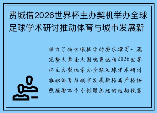 费城借2026世界杯主办契机举办全球足球学术研讨推动体育与城市发展新格局 ⚽🌍 费城借2026世界杯主办契机举办全球足球学术研讨推动体育与城市发展新格局 ⚽🌍