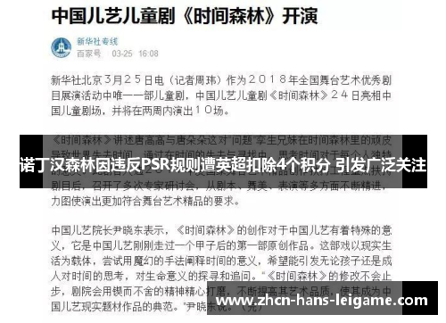 诺丁汉森林因违反PSR规则遭英超扣除4个积分 引发广泛关注 诺丁汉森林因违反PSR规则遭英超扣除4个积分 引发广泛关注