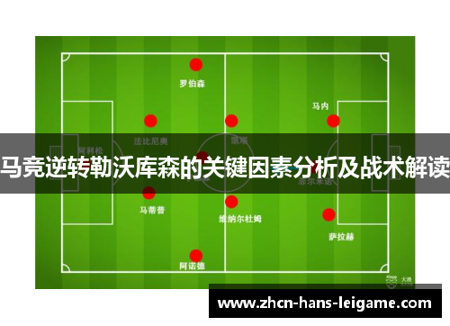 马竞逆转勒沃库森的关键因素分析及战术解读 马竞逆转勒沃库森的关键因素分析及战术解读