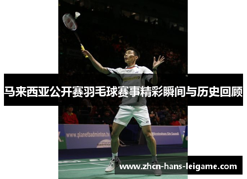 马来西亚公开赛羽毛球赛事精彩瞬间与历史回顾 马来西亚公开赛羽毛球赛事精彩瞬间与历史回顾