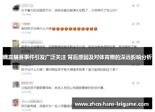 魏震禁赛事件引发广泛关注 背后原因及对体育圈的深远影响分析 魏震禁赛事件引发广泛关注 背后原因及对体育圈的深远影响分析