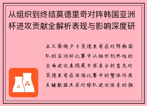 从组织到终结莫德里奇对阵韩国亚洲杯进攻贡献全解析表现与影响深度研究