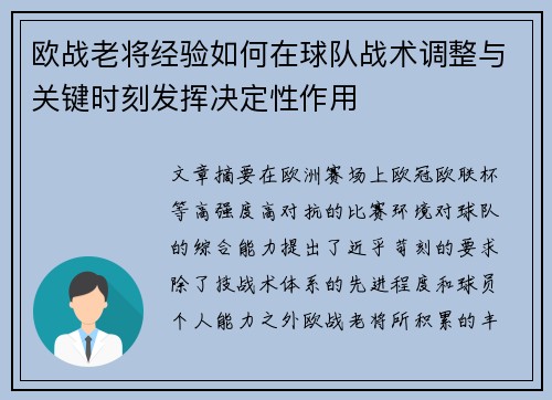 欧战老将经验如何在球队战术调整与关键时刻发挥决定性作用 欧战老将经验如何在球队战术调整与关键时刻发挥决定性作用
