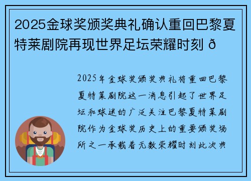 2025金球奖颁奖典礼确认重回巴黎夏特莱剧院再现世界足坛荣耀时刻 🌟⚽ 2025金球奖颁奖典礼确认重回巴黎夏特莱剧院再现世界足坛荣耀时刻 🌟⚽