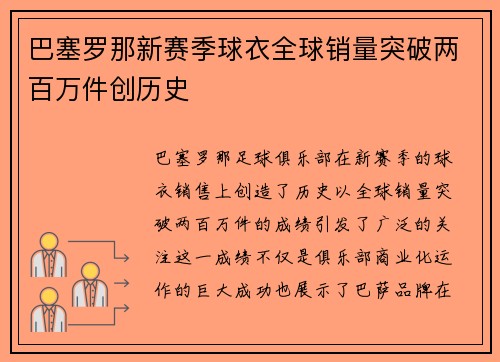 巴塞罗那新赛季球衣全球销量突破两百万件创历史