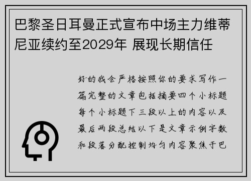 巴黎圣日耳曼正式宣布中场主力维蒂尼亚续约至2029年 展现长期信任