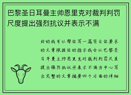 巴黎圣日耳曼主帅恩里克对裁判判罚尺度提出强烈抗议并表示不满 巴黎圣日耳曼主帅恩里克对裁判判罚尺度提出强烈抗议并表示不满