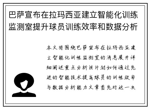 巴萨宣布在拉玛西亚建立智能化训练监测室提升球员训练效率和数据分析能力 巴萨宣布在拉玛西亚建立智能化训练监测室提升球员训练效率和数据分析能力